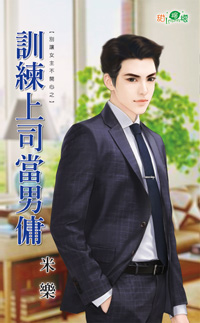 训练上司当男佣封面