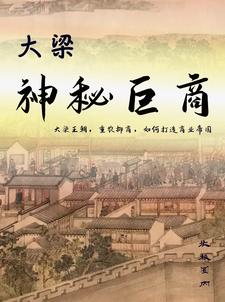 大梁神秘巨商封面