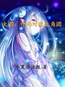 火影：开局对线主角团封面