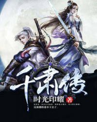 千肃传封面