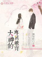 大神的专属糖宝封面