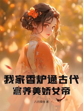 我家香炉通古代,富养美娇女帝封面