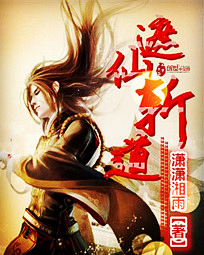 遮仙斩道封面