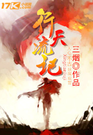 行天流记封面