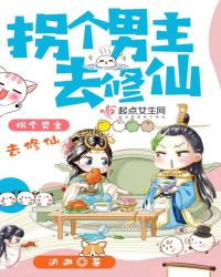 拐个男主去修仙封面