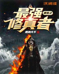 重生之最强修真者封面