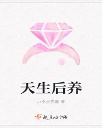 天生后养封面