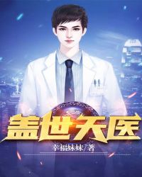 盖世天医封面