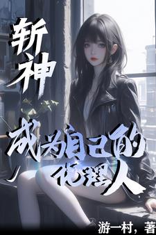 斩神：成为自己的代理人封面