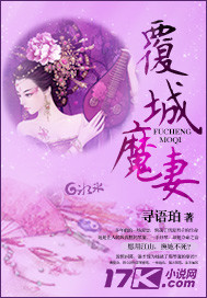 覆城魔妻封面