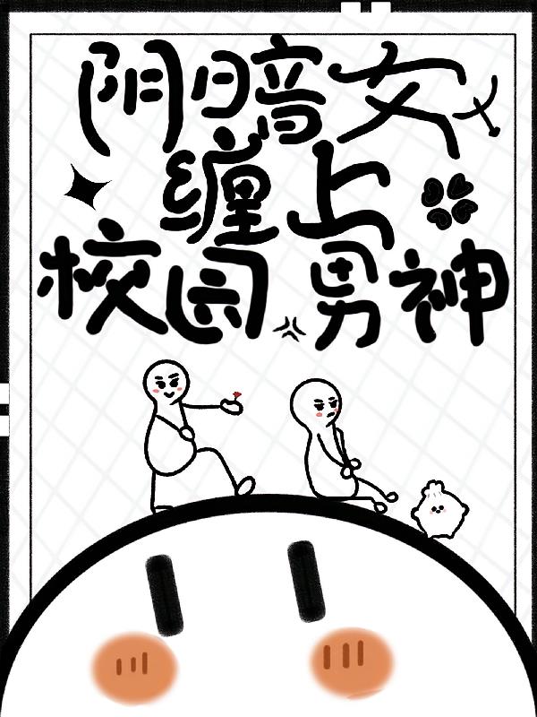 阴暗女缠上校园男神封面