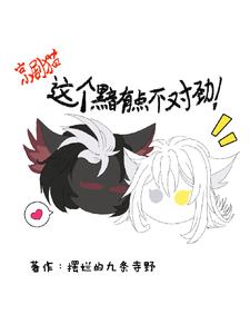 京剧猫：我成了黯的童养夫！？封面