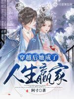 穿越后她成了人生赢家封面
