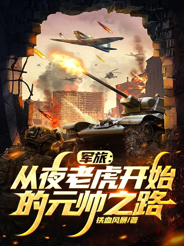 军旅：从夜老虎开始的元帅之路封面
