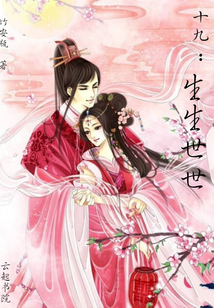 十九：生生世世封面