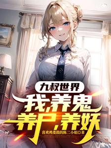 九叔,不能悟道我,契约万物成道封面