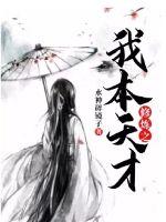 修炼之我本天才封面