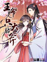 王爷是只大脑斧封面