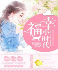 幸福小时代封面