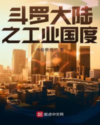 斗罗大陆之工业国度封面