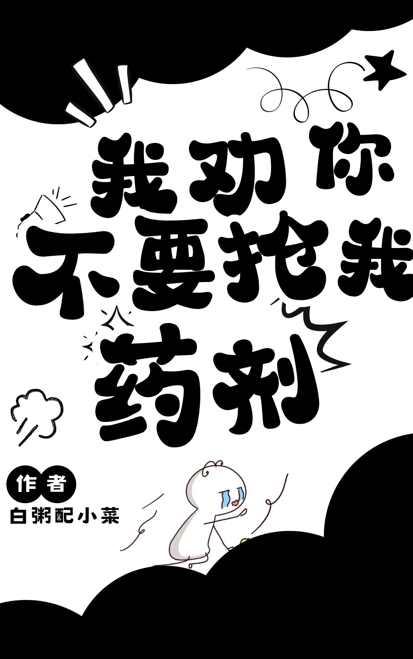 我劝你不要抢我药剂封面