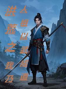洪荒之仙武成道封面