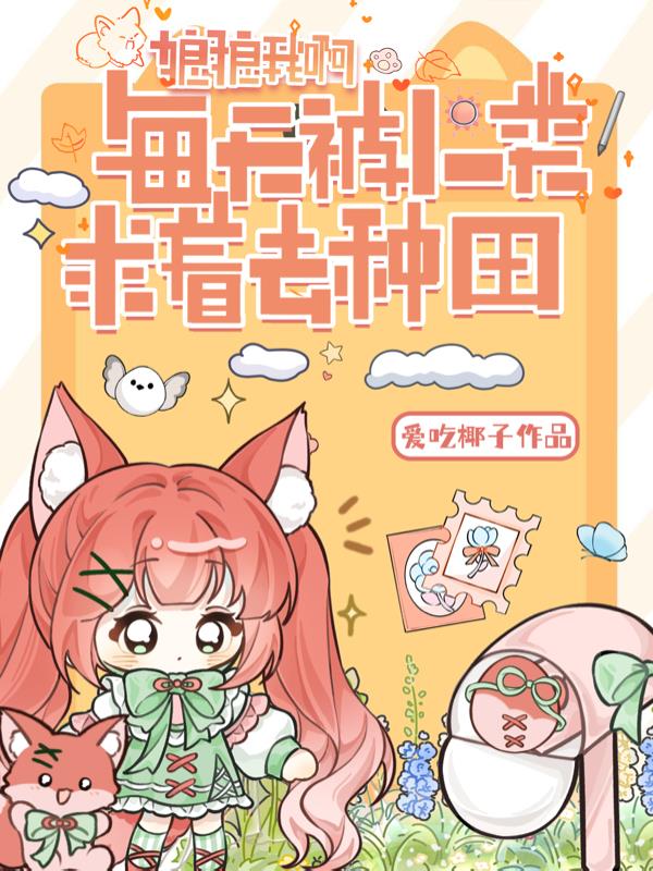 狼狼我啊，每天被人类求着去种田封面