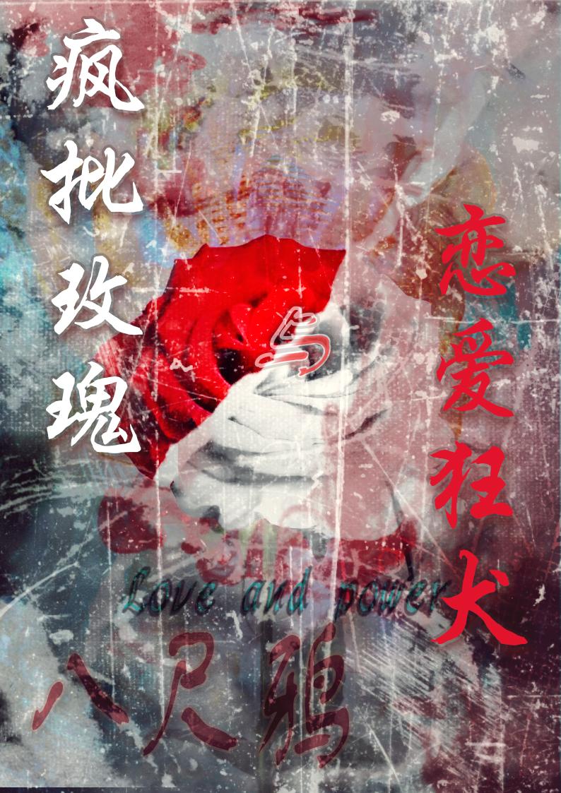 疯批玫瑰与恋爱狂犬封面