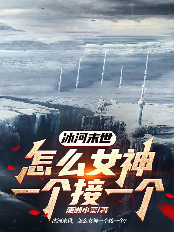冰河末世，怎么女神一个接一个？封面