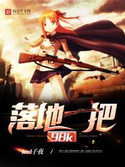 落地一把98K封面