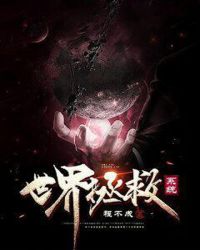 世界拯救系统封面