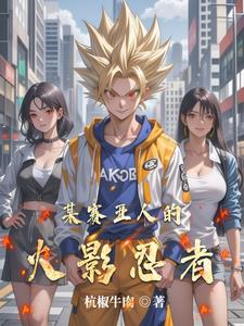 都市：拥有龙珠和火影的我无敌了封面