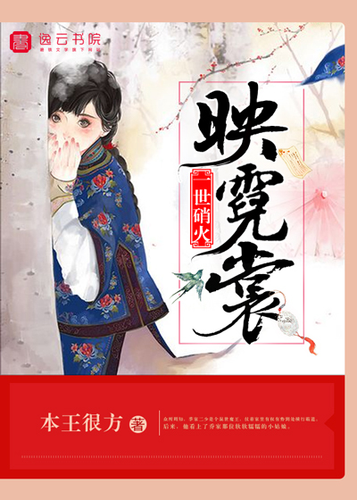 一世硝火映霓裳封面