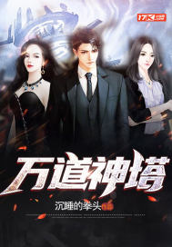 万道神塔封面