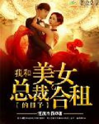 我和美女总裁合租的日子封面