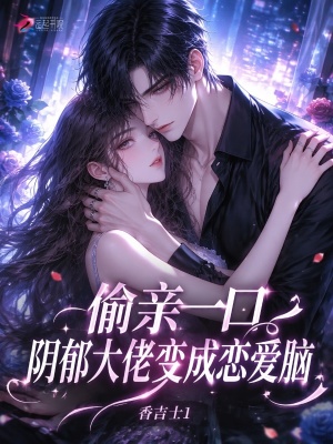 偷亲一口,阴郁大佬变成恋爱脑封面
