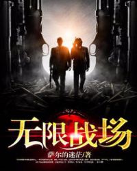 无限战场封面
