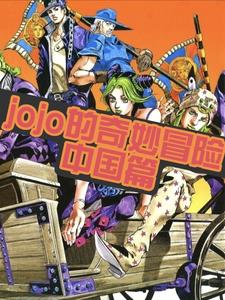 jojo的奇妙冒险：中国篇封面
