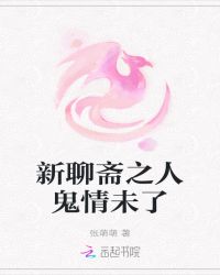 新聊斋之人鬼情未了封面