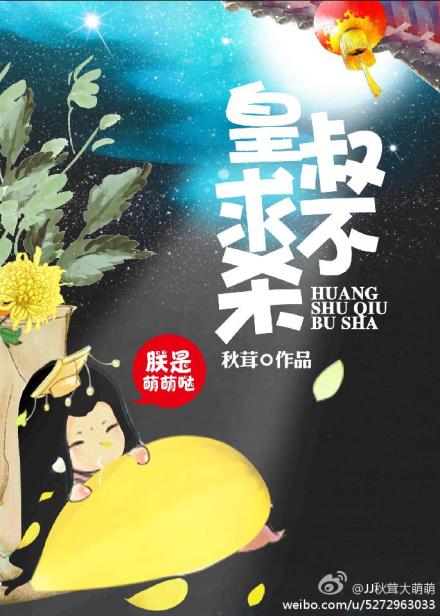 皇叔求不杀朕封面