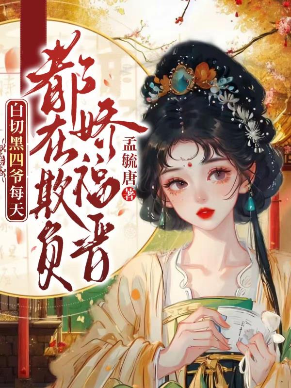 白切黑四爷每天都在欺负娇福晋封面
