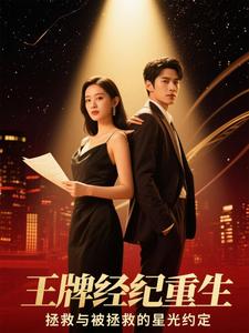 王牌经纪：穿书救赎顶流封面