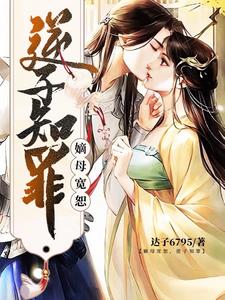 嫡母宽恕,逆子知罪封面