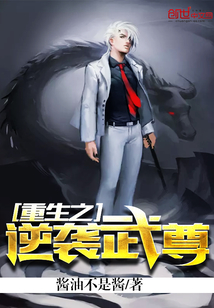 重生之逆袭武尊封面