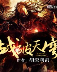战破天穹封面