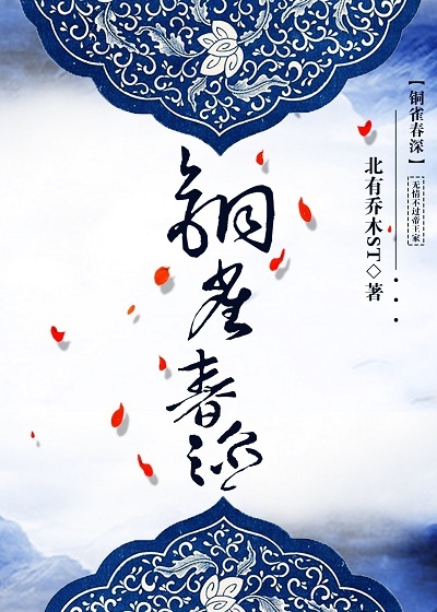 铜雀春深封面