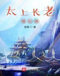 太上长老模拟器封面