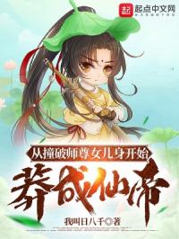 从撞破师尊女儿身开始莽成仙帝封面