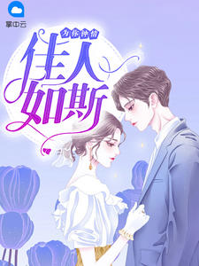 为你钟情:佳人如斯封面