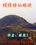慢慢修仙路途封面